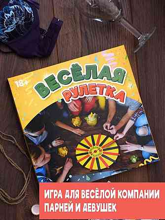 Игра настольная для компании "Веселая рулетка" 