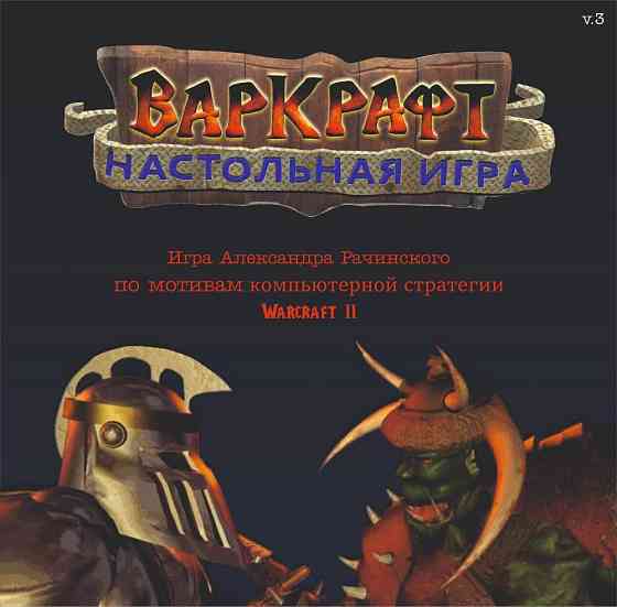 Warcraft II (прокат настольной игры) 