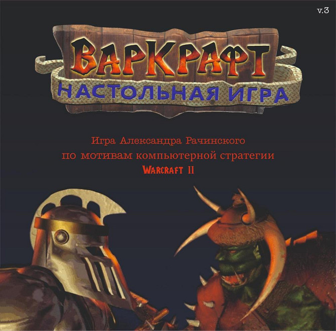 Warcraft II (прокат настольной игры)  - изображение 1