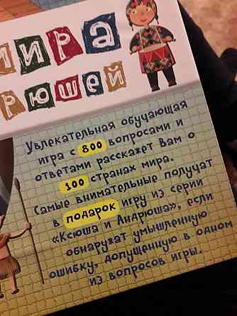 "100 стран мира с Ксюшей и Андрюшей" наст-ная игра 