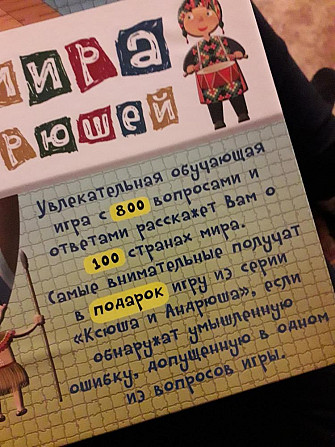"100 стран мира с Ксюшей и Андрюшей" наст-ная игра  - изображение 2