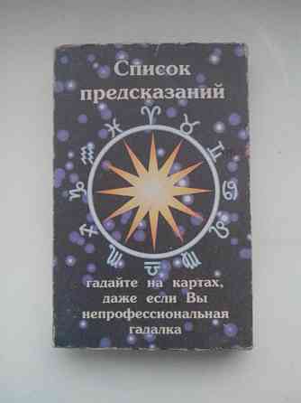 Карты - Список предсказаний . 