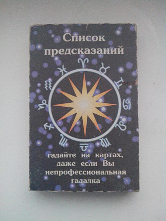 Карты - Список предсказаний .  - изображение 1