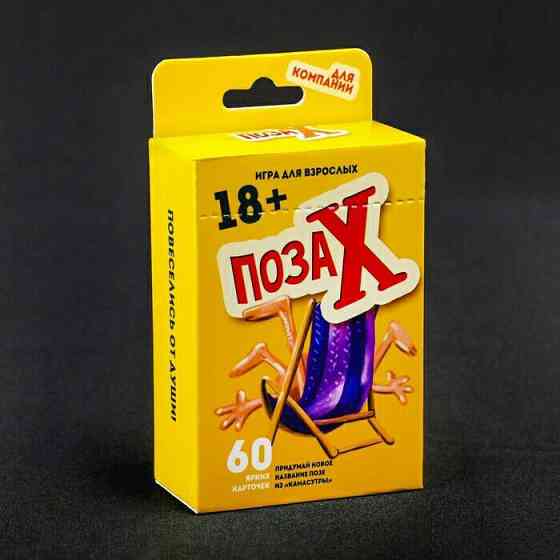 Игра "Поза Х" 