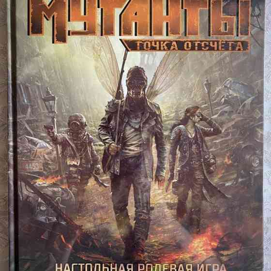 Мутанты. Точка отсчёта 