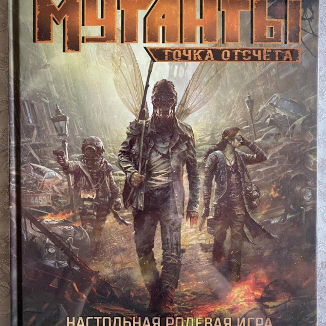 Мутанты. Точка отсчёта  - изображение 1