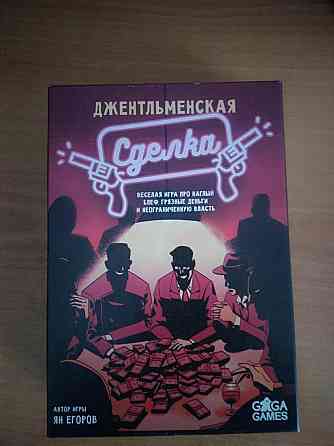 Джентельменская сделка 