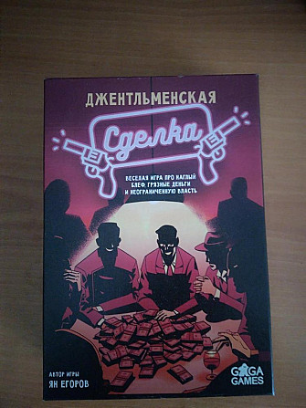 Джентельменская сделка  - изображение 1