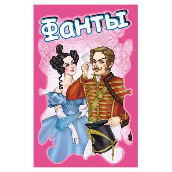 "Фанты" для веселых вечеринок 
