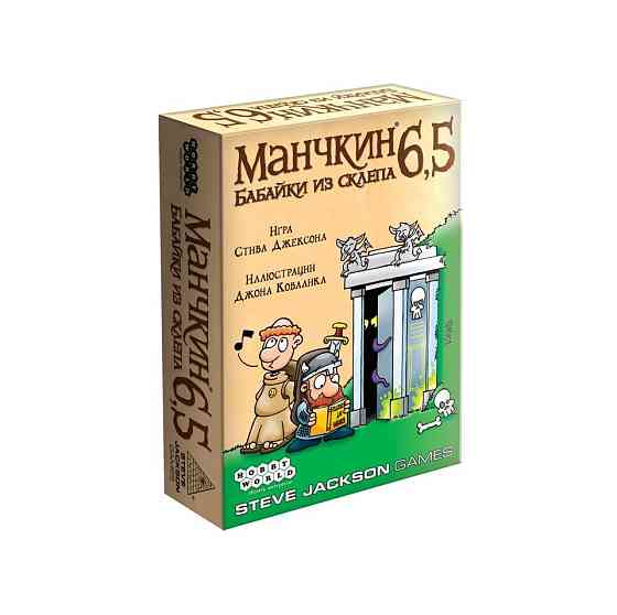 Манчкин 6,5. Бабайки из склепа, дополнение 