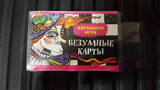 БЕЗУМНЫЕ КАРТЫ 