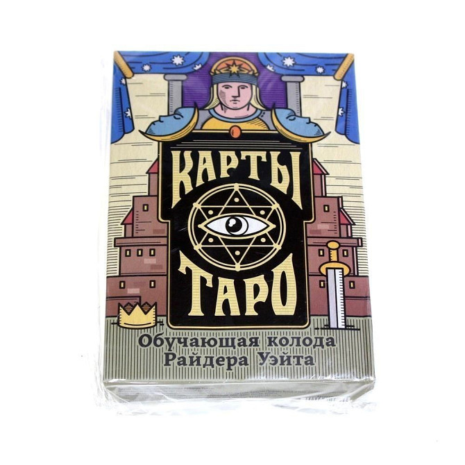 Карты Таро «Колода Райдера Уэйта», 78 карт новый  - изображение 3