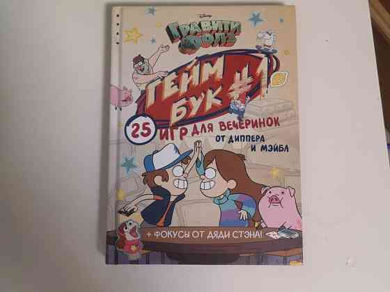 Книга по gravity falls "гейм бук" 