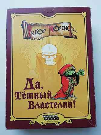 Настольная игра Да, Темный Властелин! 