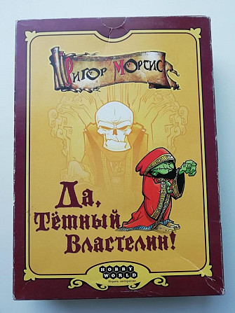 Настольная игра Да, Темный Властелин!  - изображение 3