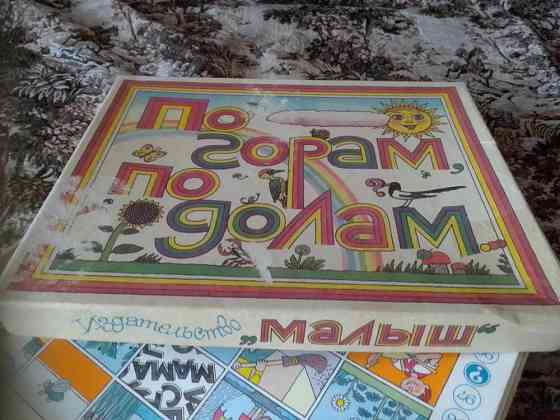 Игра СССР "По горам по долам" 