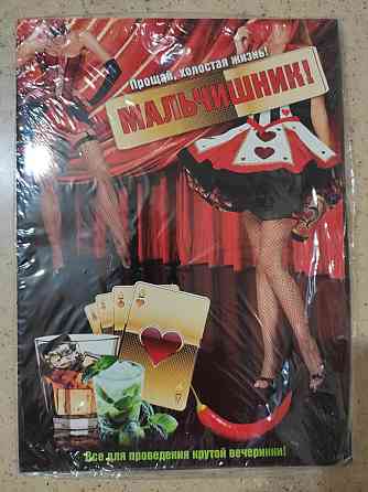 Мальчишник 