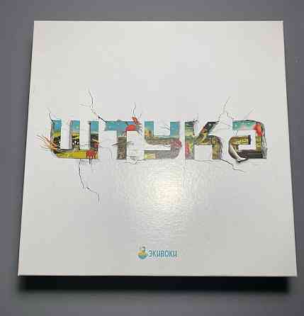 Штука настольная игра от Экивоки 