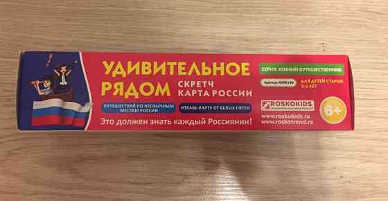 Новая Скретч карта России 6+ 