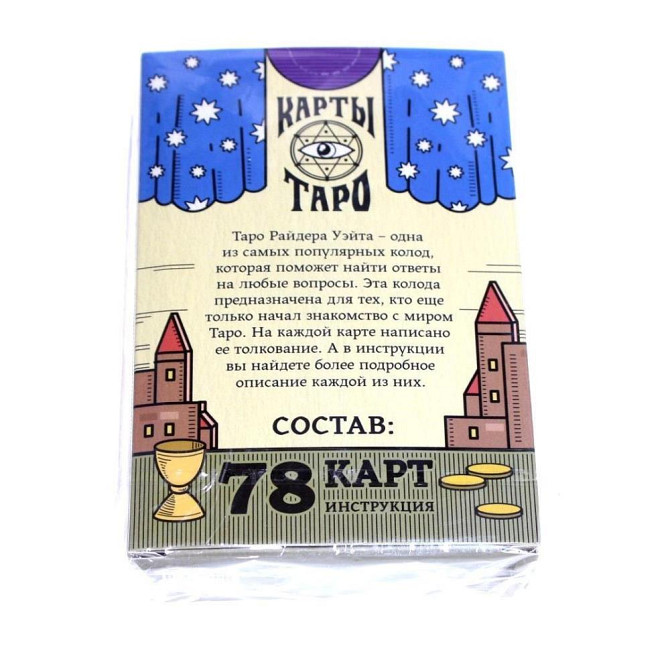 Карты Таро «Колода Райдера Уэйта», 78 карт новый  - изображение 3