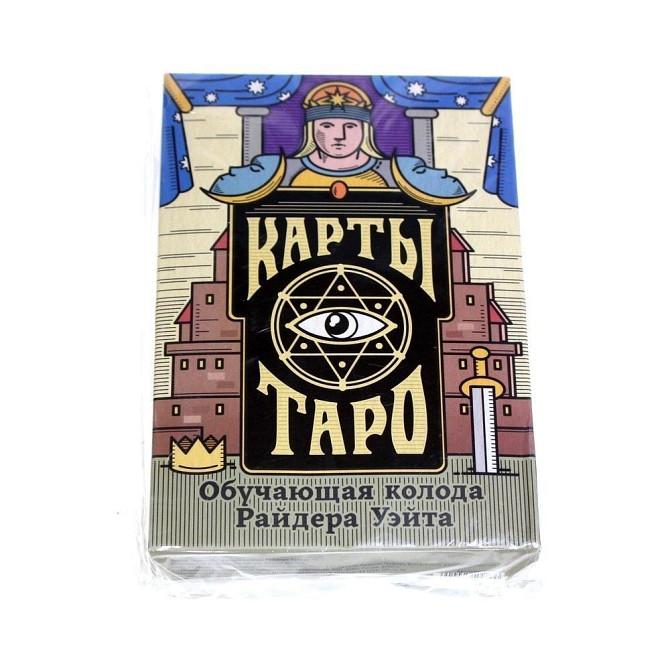 Карты Таро «Колода Райдера Уэйта», 78 карт новый  - изображение 2