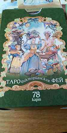 Таро викторианских ФЕЙ 