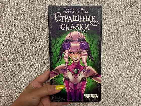 Настольная игра Страшные сказки 