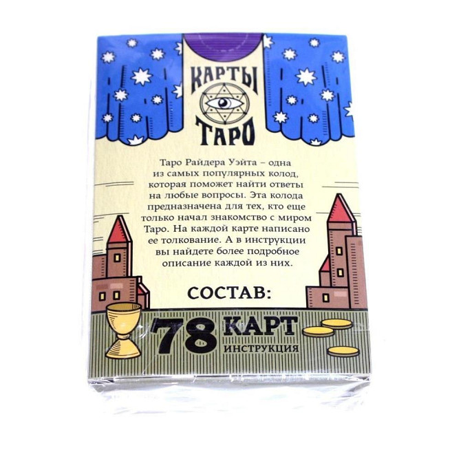 Карты Таро «Колода Райдера Уэйта», 78 карт новый  - изображение 2