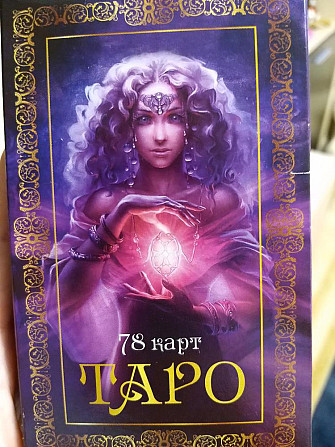 Таро карты  - изображение 1