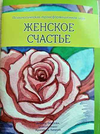 Трансформационная игра "Женское счастье 