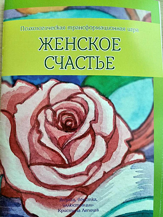 Трансформационная игра "Женское счастье  - изображение 1