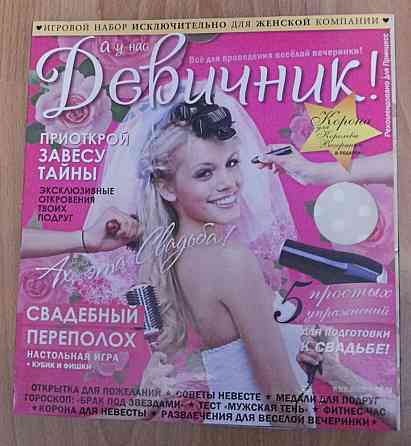 Игра "Девичник" 