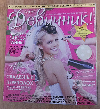 Игра "Девичник"  - изображение 1
