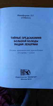 Оракул. Тайные предсказания, Ленорман 