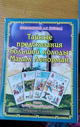 Оракул. Тайные предсказания, Ленорман 