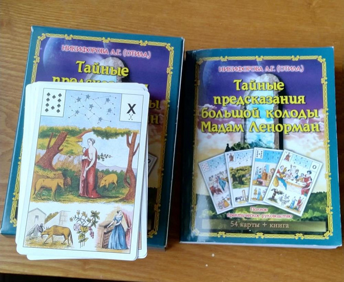 Оракул. Тайные предсказания, Ленорман  - изображение 2