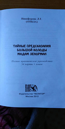 Оракул. Тайные предсказания, Ленорман  - изображение 3