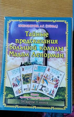 Оракул. Тайные предсказания, Ленорман  - изображение 1
