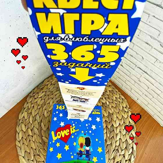 Квест игра для влюбленных 