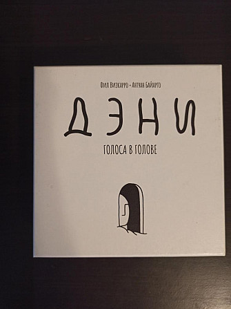 Настольная игра «Дэни Голоса в голове»  - изображение 1