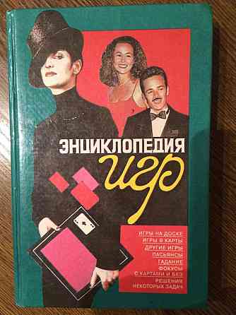 Энциклопедия игр 396 страниц 