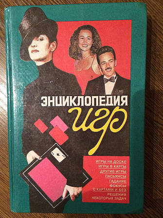 Энциклопедия игр 396 страниц  - изображение 1