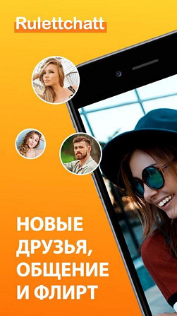 Чат рулетка  - изображение 1