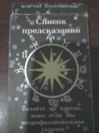Карты гадальные и игральные 