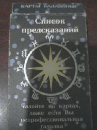 Карты гадальные и игральные  - изображение 2