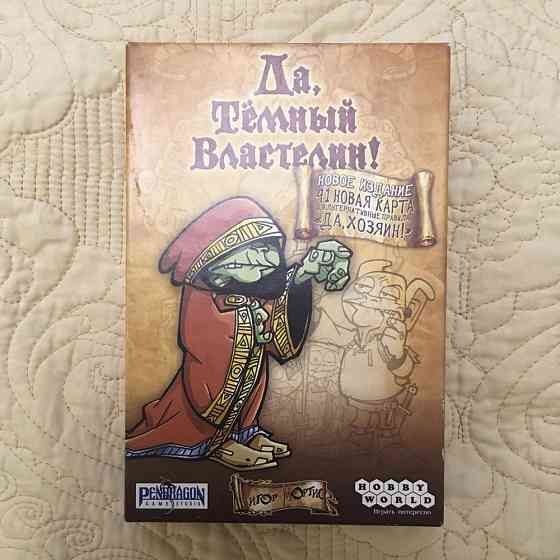 Настольная игра "Да, Темный Властелин" 