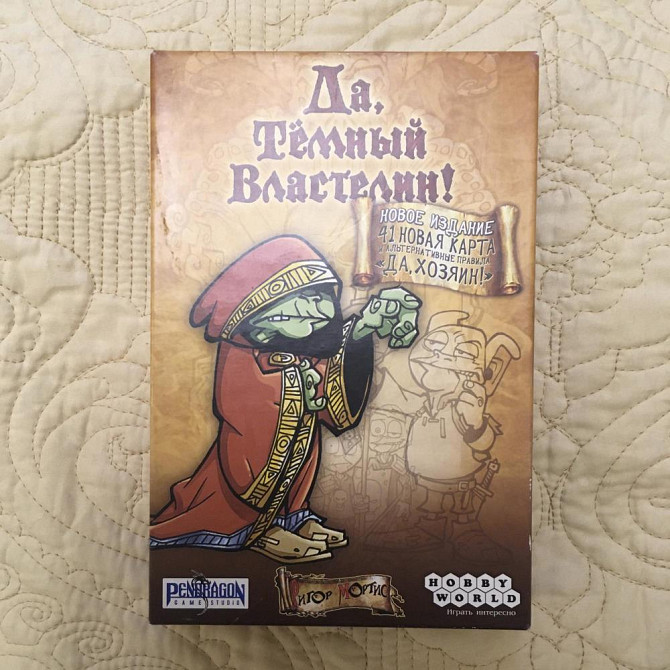 Настольная игра "Да, Темный Властелин"  - изображение 2