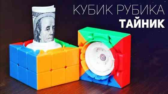 Кубик-рубика с тайником 