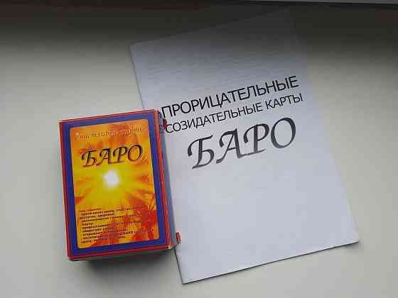 Карты Таро БАРО 