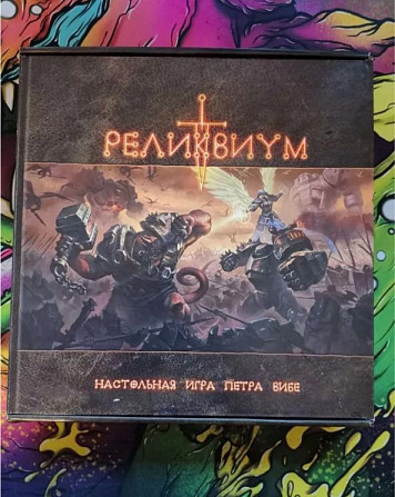 Настольная игра Реликвиум с доп. Полководцы  - изображение 1